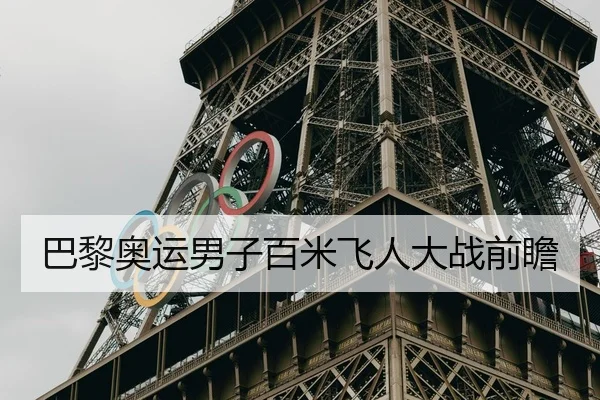 巴黎奥运男子百米飞人大战前瞻 - Allbet